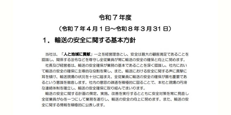 令和7年度 運輸安全マネジメント公開