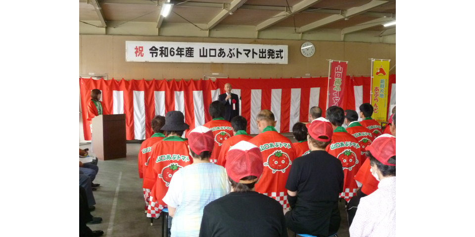 山口あぶトマト出発式